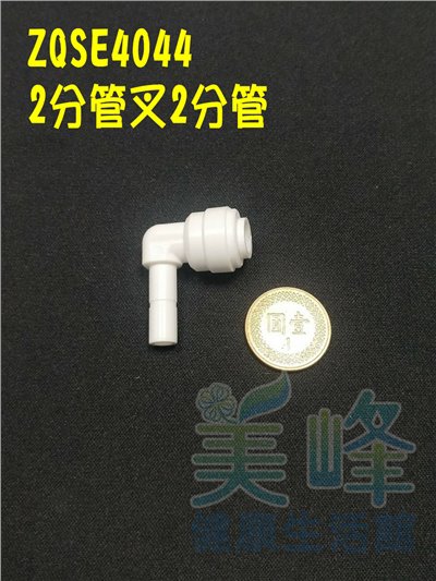 水電接頭.淨水器接頭.塑膠快速接頭ZQSE4044，2分管2分管叉接頭