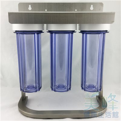 10英吋2分牙雙O-ring白鐵腳架三道式/三胞胎淨水器/前置過濾器(3透)(不含濾心、含扳手)