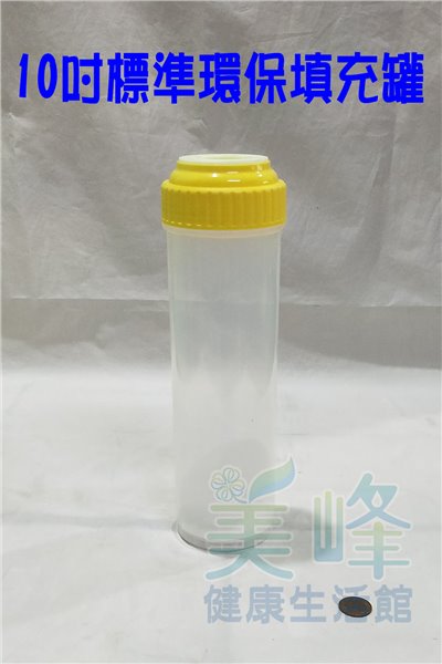 10吋環保式更換式濾心10英吋透明UDF型 空瓶