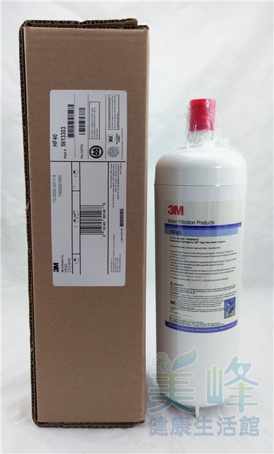 3M HF-40超高流量除菌商用濾心.通過NSF認證過濾密度0.2微米生飲級濾心(不含濾頭蓋)