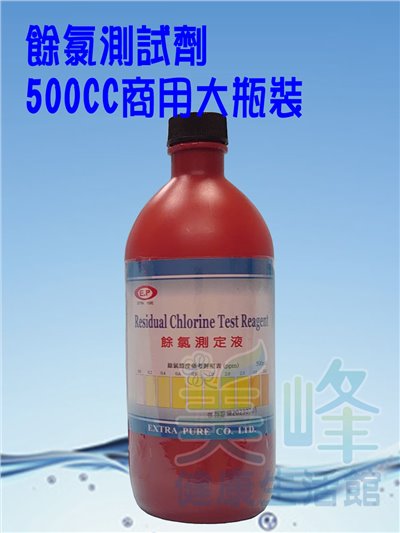 專業水質餘氯測試劑，業務用大瓶裝500CC