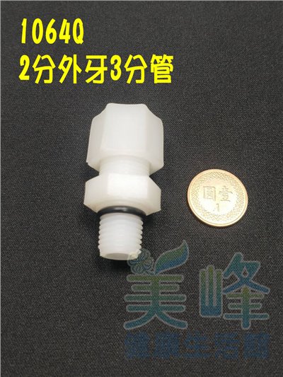 塑膠接頭，2分牙3分管一字型接頭含墊圈，料號1064Q✦