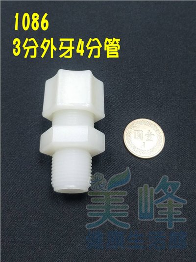 水電接頭.淨水器接頭.塑膠接頭3分外牙4分管接頭，料號1086
