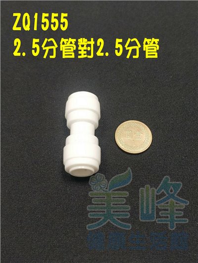 快速接頭，安麗 Amway 益之源淨水器(非原廠) 2.5分轉2.5分一型接頭，料號ZQ1555