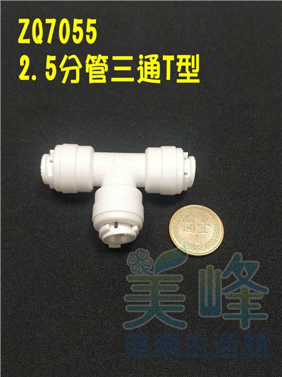 快速接頭，安麗 Amway 益之源淨水器(非原廠) 2.5分T型接頭，料號ZQ7055✦