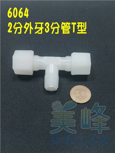 水電接頭.淨水器接頭.塑膠接頭2分牙2分管2分管T型接頭，料號6064