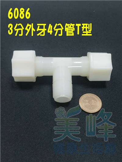 水電接頭.淨水器接頭.塑膠接頭3分牙4分管4分管三通，料號6086