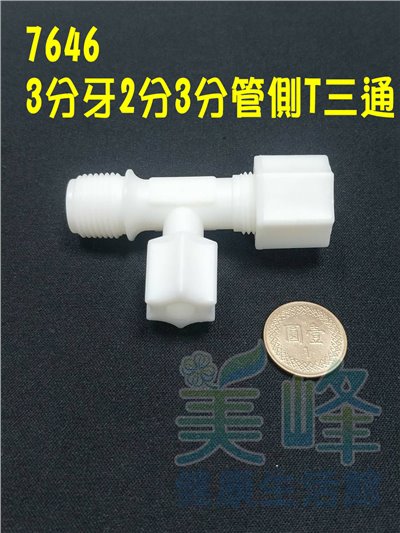 水電接頭.淨水器接頭.塑膠接頭3分牙2分管3分管側T三通，料號7646