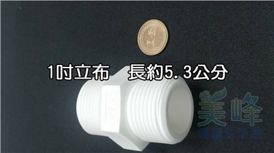 塑膠接頭，1英吋立布，1英吋雙外牙接頭，可串接濾殼