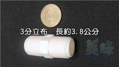 塑膠接頭，3分立布，3分雙外牙接頭，可串接濾殼