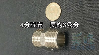 4分青銅接頭立布，雙外牙接頭，可串接濾殼