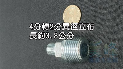 金屬立布/異徑立布/銅合金立布 4分轉2分，雙外牙接頭