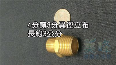 金屬立布/異徑立布/銅合金立布 4分轉3分，雙外牙接頭