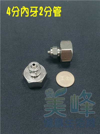 金屬內牙接頭/銅合金接頭，4分內牙2分管直接頭