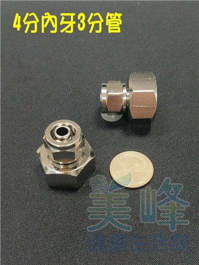 金屬內牙接頭/銅合金接頭，4分內牙3分管直接頭