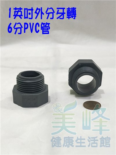 普申／補芯／卜申，1英吋外牙轉6分PVC管接頭