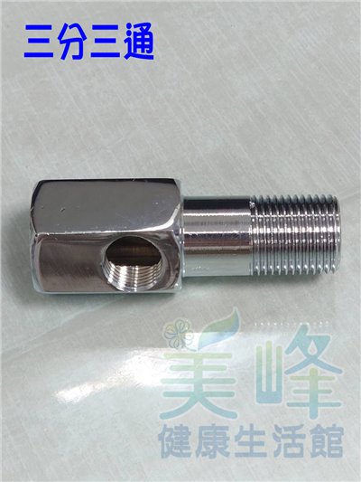 三分進水三通、3分3通、三分三通、適用各式淨水器、RO、電解水機