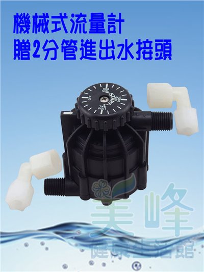 機械式定量流量計(2分外牙)，附2分管L型接頭*2個