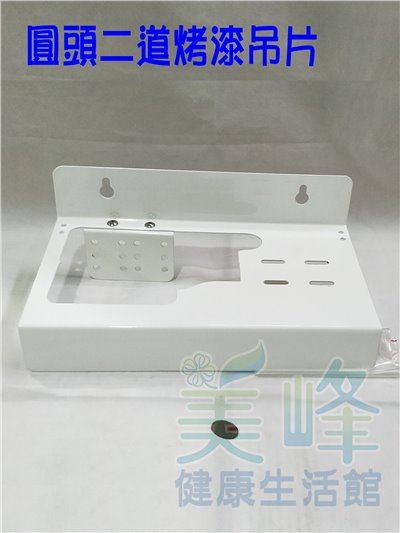台灣製造圓頭二道烤漆吊片，可安裝PENTAIR濱特爾QL2濾頭蓋3M部份濾頭蓋