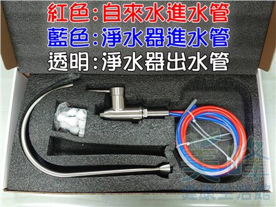 Amway安麗益之源淨水器益之源水龍頭，非原廠，304不鏽鋼 無壓式水龍頭.無壓鵝頸龍頭，全配件含接頭