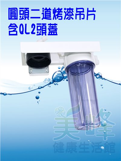 台灣製造圓頭二道烤漆吊片，可安裝PENTAIR濱特爾或3M部份濾心，含扳手不含濾心配件