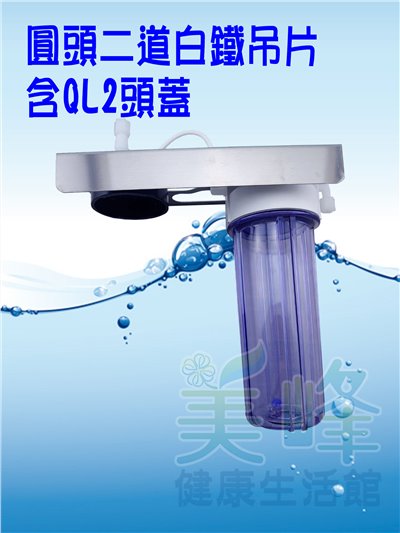 台灣製造圓頭二道白鐵吊片，可安裝PENTAIR濱特爾或3M部份濾心，含扳手不含濾心配件