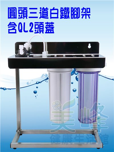 台灣製造圓頭三道白鐵腳架，可安裝PENTAIR濱特爾或3M部份濾心，含扳手不含濾心配件