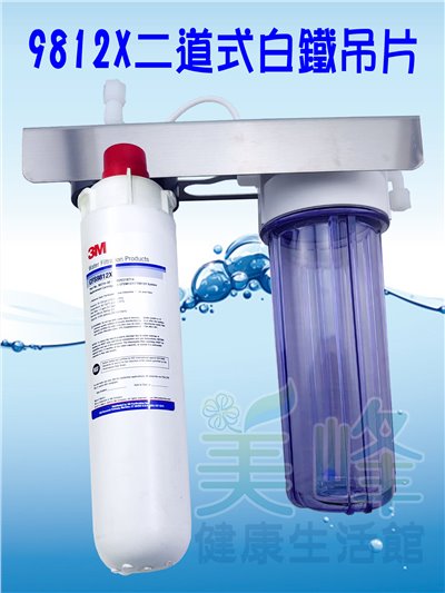 3M淨水器9812X生飲級濾心二道白鐵吊片淨水器(可取代濱特爾MC、S100、S104)全配含一年份濾心