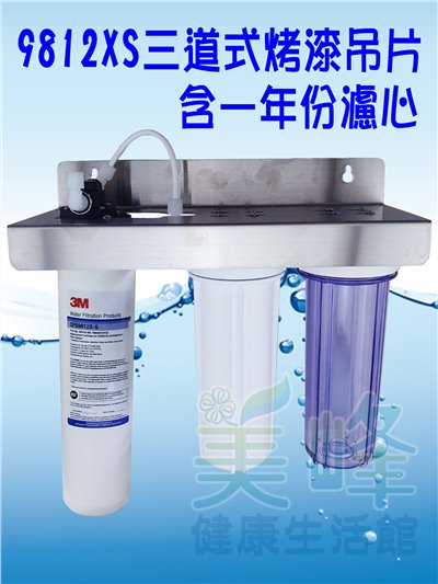 3M淨水器9812XS生飲級濾心三道白鐵吊片淨水器(可取代濱特爾MH、i2000、BH濾心)全配含一年份濾心