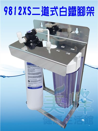 3M淨水器9812XS生飲級濾心二道白鐵腳架淨水器(可取代濱特爾MH、i2000、BH濾心)全配含一年份濾心