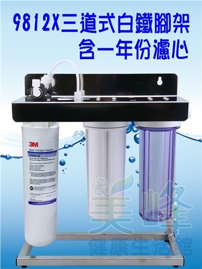 3M淨水器9812X生飲級濾心三道白鐵腳架淨水器(可取代濱特爾MC、S100、S104)全配含一年份濾心