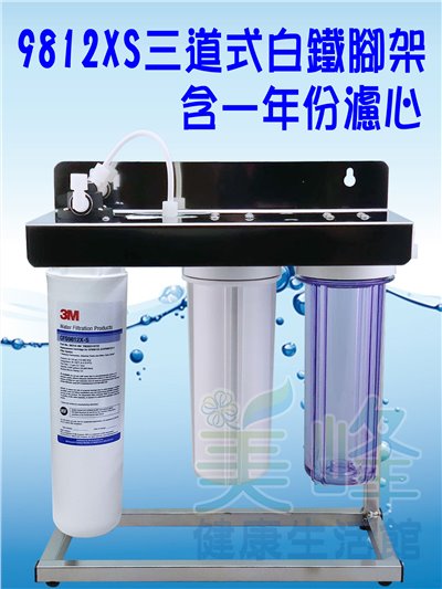 3M淨水器9812XS生飲級濾心三道白鐵腳架淨水器(可取代濱特爾MH、i2000、BH濾心)全配含一年份濾心