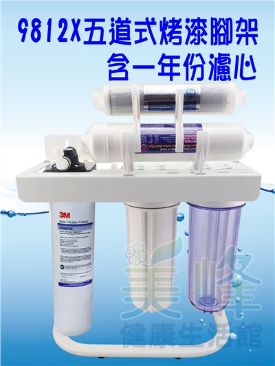 3M淨水器9812X生飲級濾心五道烤漆腳架淨水器 除重金屬款 (可取代濱特爾MC、S100、S104)全配含一年份濾心