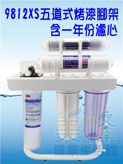 3M淨水器9812XS生飲級濾心五道烤漆腳架淨水器 除重金屬款 (可取代濱特爾MH、i2000、BH濾心)全配含一年份濾心