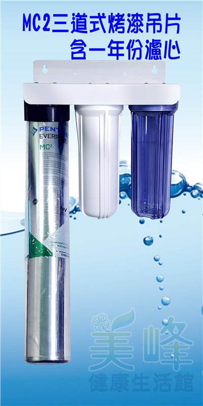美國濱特爾MC2三道烤漆吊片型淨水器《生飲級》平輸全配件含NSF一年份濾心