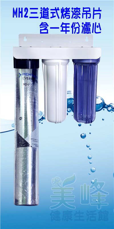 美國濱特爾MH2三道烤漆吊片型淨水器《生飲級》平輸全配件含NSF一年份濾心