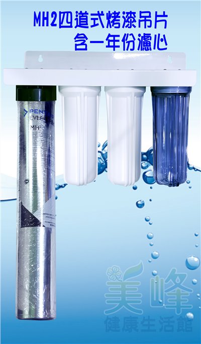 美國濱特爾MH2四道烤漆吊片型淨水器《生飲級》平輸全配件含NSF一年份濾心