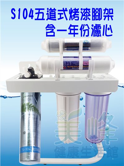 美國濱特爾S104五道烤漆腳架淨水器 除重金屬款《生飲級》搭配NSF濾心一年份全配件