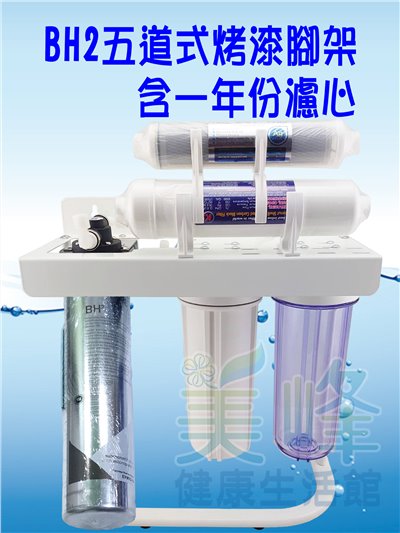 美國濱特爾BH2五道烤漆腳架淨水器 除重金屬款《生飲級》搭配NSF濾心一年份全配件