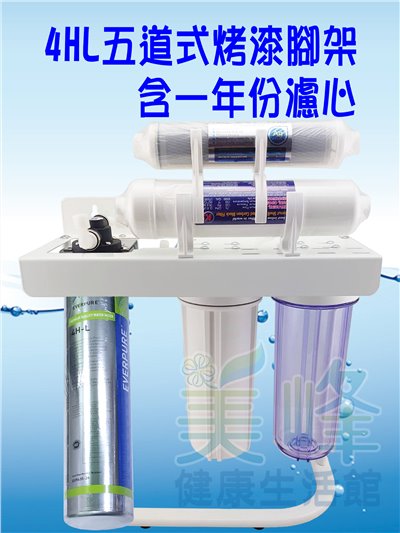 美國濱特爾4HL五道烤漆腳架淨水器 除重金屬款《生飲級》搭配NSF濾心一年份全配件(可替代H104)