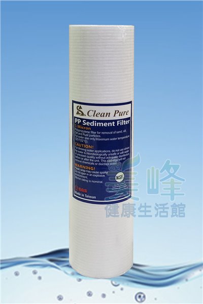 台灣製造CLEAN PURE品牌10英吋棉質PP濾心5微米（細紋款），通過美國NSF認證