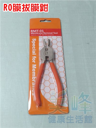 RO安裝工具，專業用RO膜拔膜鉗，拔膜檢查不傷膜