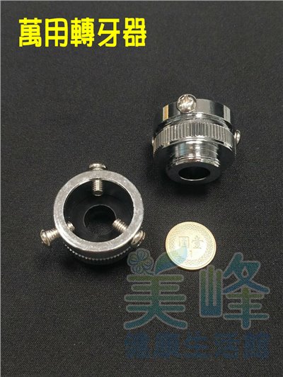 萬用金屬水龍頭轉接器