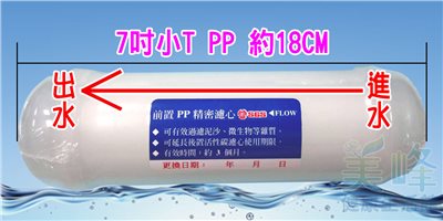 適用各式淨水器、加壓馬達前置過濾泥沙雜質聚丙烯PP材質濾心7吋，通過SGS認證