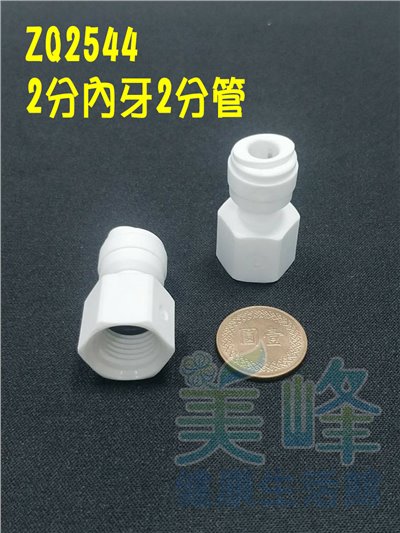 水電接頭.淨水器接頭.塑膠快速接頭，2分內牙2分管直接頭 ZQ2544
