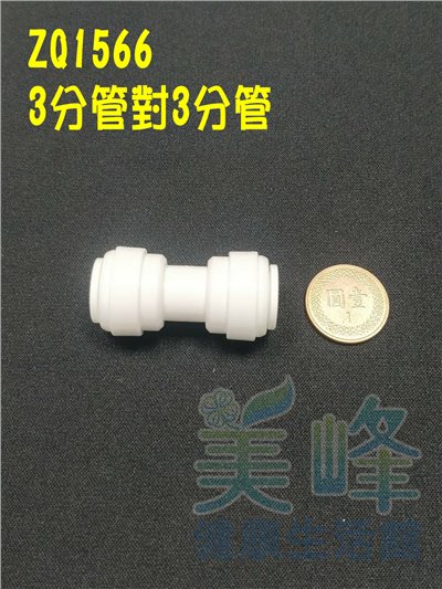 水電接頭.淨水器接頭.塑膠快速接頭ZQ1566，3分管3分管接頭 