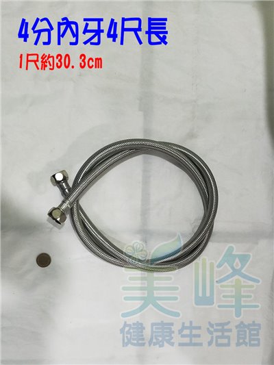 台灣製造金屬水管.金屬軟管.4分內牙4尺長(約120cm)