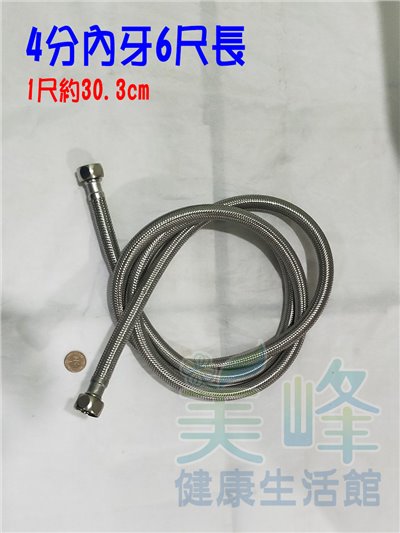 台灣製造金屬水管.金屬軟管.4分內牙6尺長(約130cm)