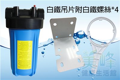全戶式水塔過濾器/水族過濾器，10吋大胖單道白鐵吊片藍色濾殼，含扳手不含濾心