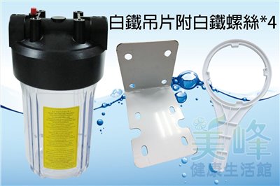 全戶式水塔過濾器/水族過濾器，10吋大胖單道白鐵吊片透明濾殼，含扳手不含濾心